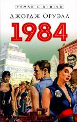 обложка 1984. Роман. С иллюстрациями.-М.:Блок-Принт,2025. (Серия «Роман с книгой»). /=247069/ от интернет-магазина Книгамир