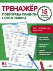 обложка Тренажер 15 минут в день. Повторяем правила орфографии от интернет-магазина Книгамир