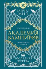 обложка Академия вампиров. Книга 6. Последняя жертва от интернет-магазина Книгамир