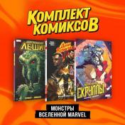 обложка Комплект "Монстры вселенной Marvel" от интернет-магазина Книгамир