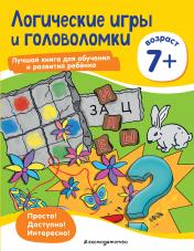 обложка Логические игры и головоломки: для детей от 7 лет от интернет-магазина Книгамир