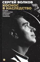 обложка Космос в наследство. История первого в мире космонавта во втором поколении от интернет-магазина Книгамир