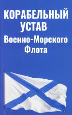 обложка Корабельный устав ВМФ от интернет-магазина Книгамир