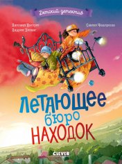 обложка Детский детектив. Летающее бюро находок от интернет-магазина Книгамир