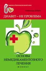 обложка Диабет - не проблема:основы немедикаментоз.лечения от интернет-магазина Книгамир