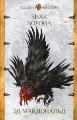 обложка Знак ворона от интернет-магазина Книгамир