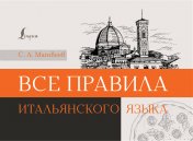 обложка Все правила итальянского языка от интернет-магазина Книгамир