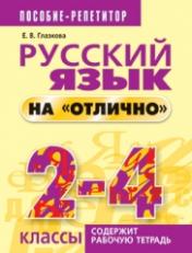 обложка Русский язык на "отлично". 2-4 классы от интернет-магазина Книгамир