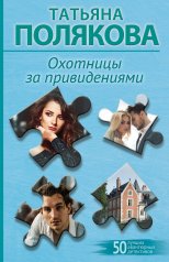 обложка Охотницы за привидениями от интернет-магазина Книгамир