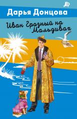 обложка Иван Грозный на Мальдивах от интернет-магазина Книгамир