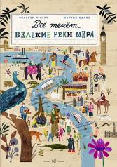 обложка С.Все течет:великие реки мира от интернет-магазина Книгамир