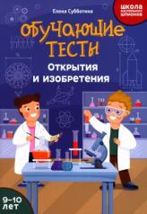 обложка Обучающие тесты: открытия и изобретения: 9-10 лет от интернет-магазина Книгамир