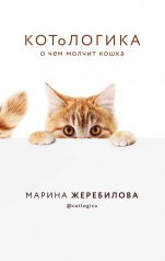обложка КОТоЛОГИКА. О чем молчит кошка от интернет-магазина Книгамир