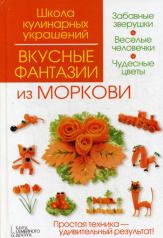 обложка Вкусные фантазии из моркови от интернет-магазина Книгамир