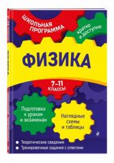 обложка Физика: 7-11 классы от интернет-магазина Книгамир