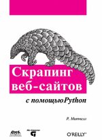 обложка Скраппинг веб-сайтов с помощью Python от интернет-магазина Книгамир