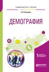 обложка Демография. Учебное пособие для академического бакалавриата от интернет-магазина Книгамир