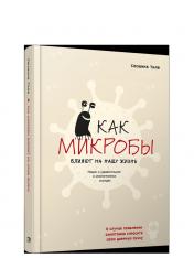 обложка Как микробы влияют на нашу жизнь: Новое и удивительное о многогранных соседях от интернет-магазина Книгамир