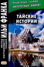 обложка Тайские истории от интернет-магазина Книгамир