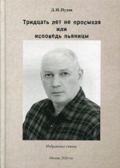обложка Тридцать лет на просыхая или исповедь пьяницы: избранные стихи от интернет-магазина Книгамир