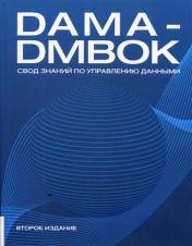 обложка DAMA-DMBOK2: Свод знаний по управлению данными. Второе издание от интернет-магазина Книгамир