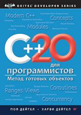 обложка C++20 для программистов от интернет-магазина Книгамир