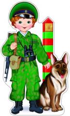 обложка Ф-8765 Плакат вырубной А3. Пограничник с собакой (с блестками в лаке) - группа Профессии от интернет-магазина Книгамир