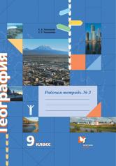 обложка География 9кл [Р/т] № 2 от интернет-магазина Книгамир