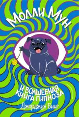 обложка В Молли мун и волшебная книга гипноза (переиздание) от интернет-магазина Книгамир
