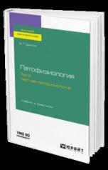 обложка ПАТОФИЗИОЛОГИЯ. В 2 Т. ТОМ 2. ЧАСТНАЯ ПАТОФИЗИОЛОГИЯ. Учебник и практикум для вузов от интернет-магазина Книгамир