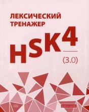 обложка Лексический тренажер: HSK HSK 4 (3.0): Учебное пособие от интернет-магазина Книгамир