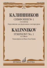 обложка Симфония № 1 : соль минор. Переложение для фортепиано в четыре руки автора от интернет-магазина Книгамир
