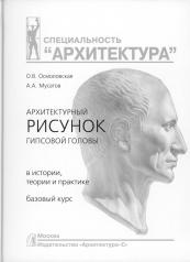 обложка Архитектурный рисунок гипсовой головы. В истории, теории и практике. Базовый курс: Учебное пособие. 3-е изд., испр. и доп от интернет-магазина Книгамир