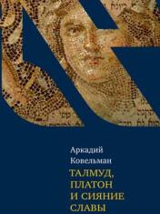 обложка Талмуд, Платон и сияние славы от интернет-магазина Книгамир