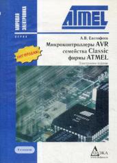 обложка CD. Микроконтроллеры AVR семейств Tiny и Meqa фирмы "AMTEL". 5-е изд. Евстифеев А.В. от интернет-магазина Книгамир