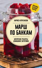 Обложка обложка Марш по банкам. Авторские рецепты заготовок от интернет-магазина Книгамир