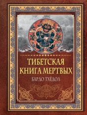 обложка Тибетская книга мертвых. Бардо Тхёдол от интернет-магазина Книгамир