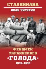 обложка Феномен украинского "голода" 1932-1933 от интернет-магазина Книгамир