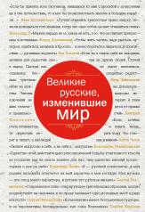 обложка Великие русские, изменившие мир (шрифтовая) от интернет-магазина Книгамир