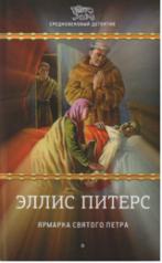 обложка Ярмарка Святого Петра от интернет-магазина Книгамир