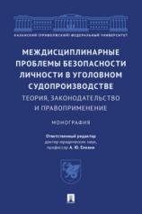 обложка Междисциплинарные проблемы безопасности личности в уголовном судопроизводстве: теория, законодательство и правоприменение. Монография.-М.:Проспект,2024. от интернет-магазина Книгамир