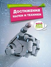 обложка Достижения науки и техники от интернет-магазина Книгамир