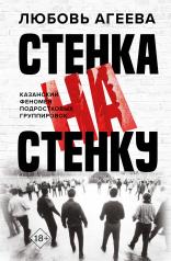 обложка Стенка на стенку. Казанский феномен подростковых группировок от интернет-магазина Книгамир