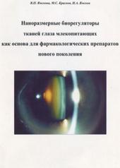 обложка Наноразмерные биорегуляторы тканей глаза млекопитающих как основа для фармакологических препаратов нового поколения от интернет-магазина Книгамир