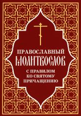 обложка Православный молитвослов с правилом ко Святому Причащению от интернет-магазина Книгамир