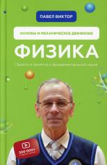 обложка Физика. Основы и механическое движение. Просто и понятно о фундаментальной науке от интернет-магазина Книгамир