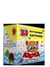 обложка Азбука для малышей в карточках (33 обучающие карточки) от интернет-магазина Книгамир