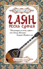обложка Гаян: песнь суфия. 5-е изд. от интернет-магазина Книгамир