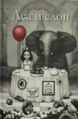 обложка П.Леа и слон от интернет-магазина Книгамир