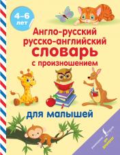 обложка Англо-русский русско-английский словарь с произношением для малышей от интернет-магазина Книгамир